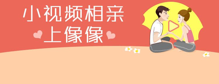 小视频相亲上像像